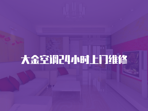 大金空調(diào)24小時(shí)上門(mén)維修