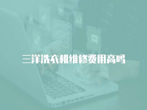 三洋洗衣機維修費用高嗎