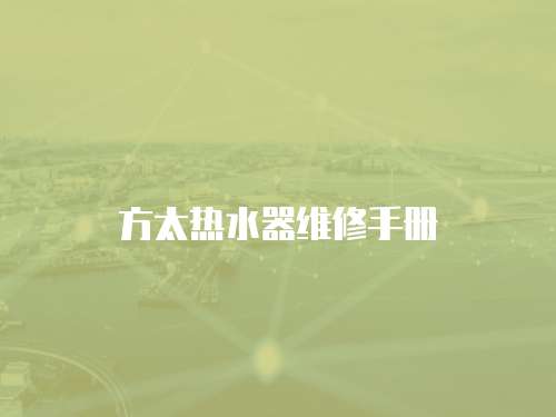 方太熱水器維修手冊(cè)