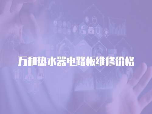 萬和熱水器電路板維修價格