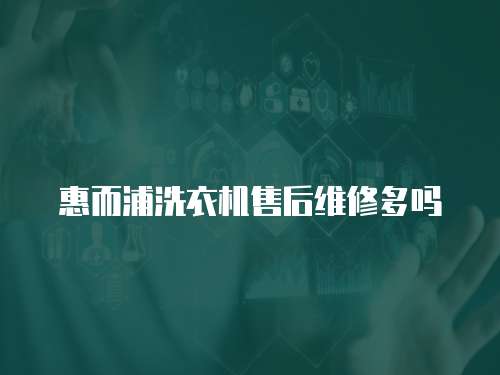 惠而浦洗衣機售后維修多嗎