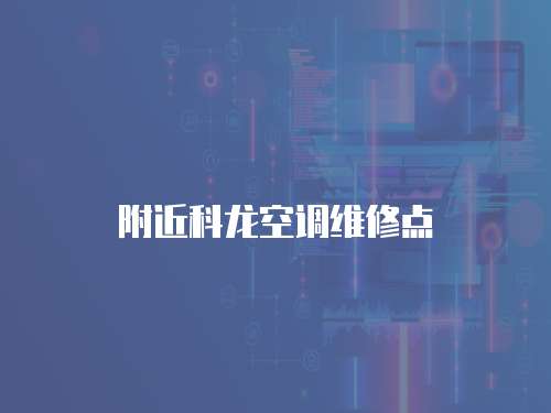 附近科龍空調(diào)維修點