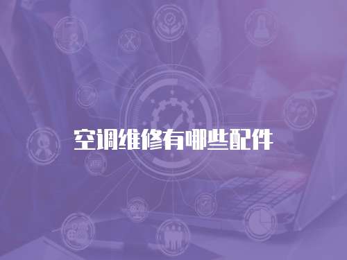 空調(diào)維修有哪些配件