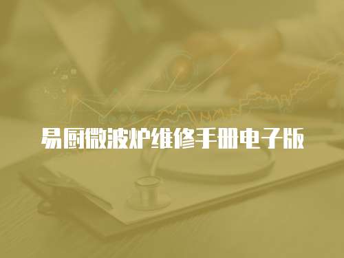 易廚微波爐維修手冊電子版