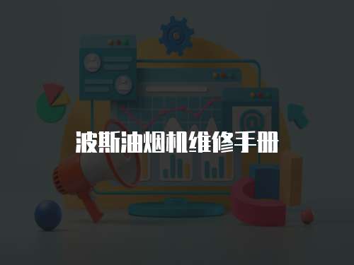 波斯油煙機(jī)維修手冊(cè)
