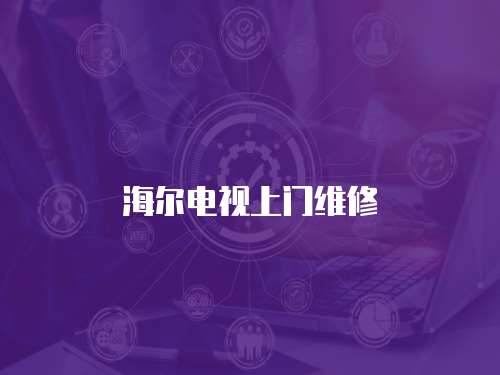 海爾電視上門維修