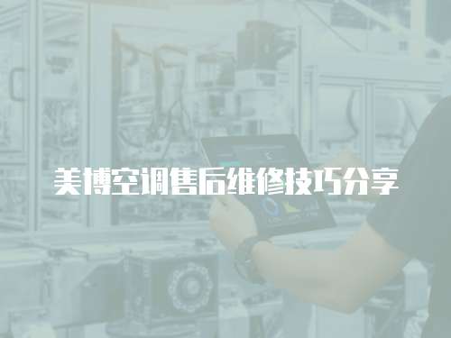 美博空調售后維修技巧分享