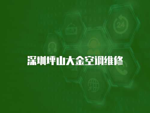 深圳坪山大金空調維修