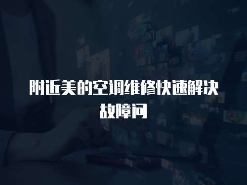附近美的空調(diào)維修快速解決故障問