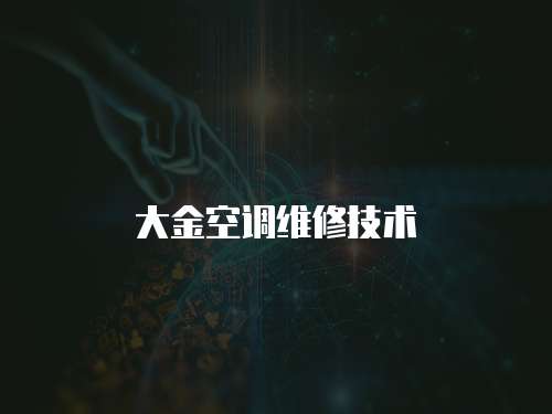大金空調維修技術
