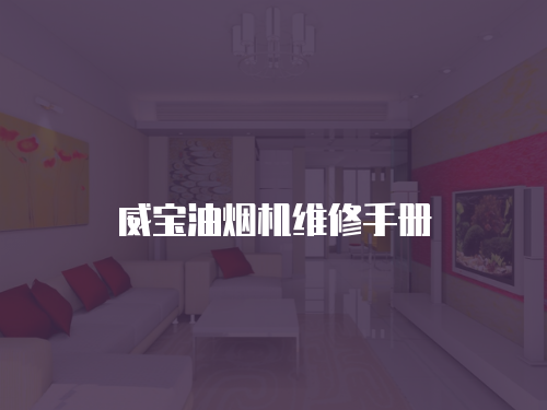 威寶油煙機(jī)維修手冊(cè)
