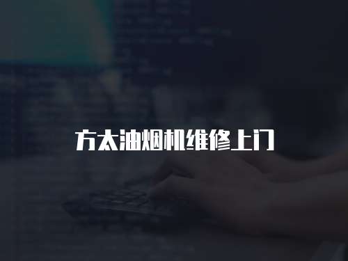 方太油煙機維修上門