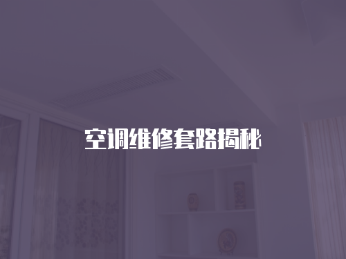 空調(diào)維修套路揭秘