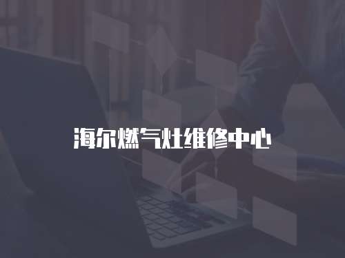 海爾燃氣灶維修中心