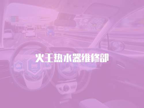 火王熱水器維修部