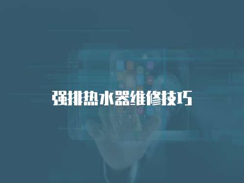 強排熱水器維修技巧