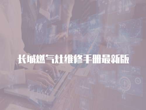 長城燃氣灶維修手冊最新版