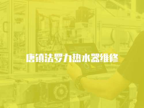 唐鎮法羅力熱水器維修