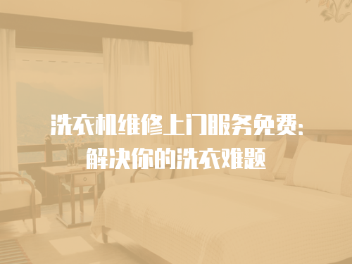 洗衣機維修上門服務免費：解決你的洗衣難題