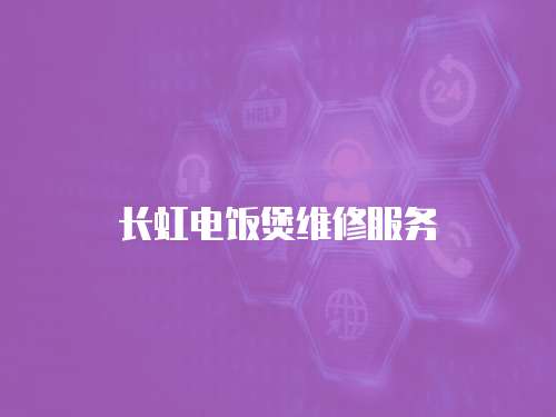 長虹電飯煲維修服務