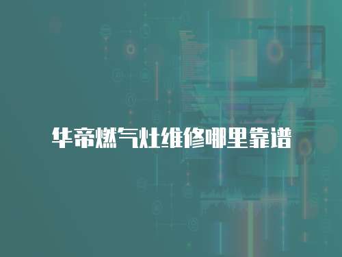 華帝燃氣灶維修哪里靠譜