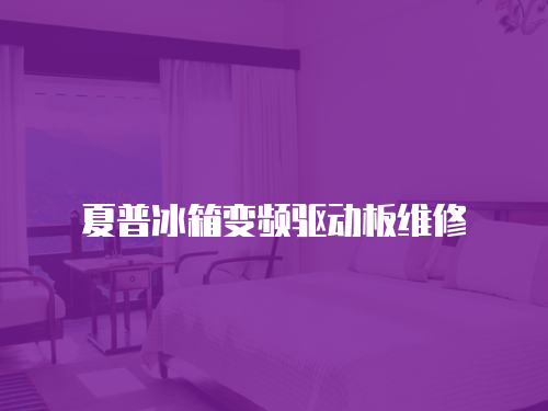 夏普冰箱變頻驅動板維修