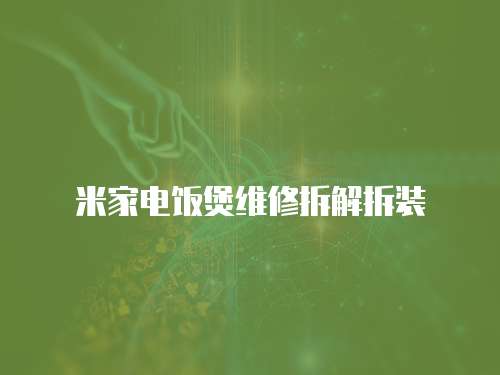 米家電飯煲維修拆解拆裝