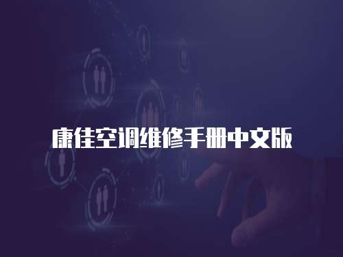 康佳空調維修手冊中文版
