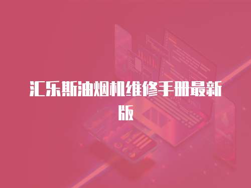 匯樂斯油煙機維修手冊最新版