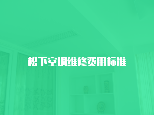 松下空調(diào)維修費用標準