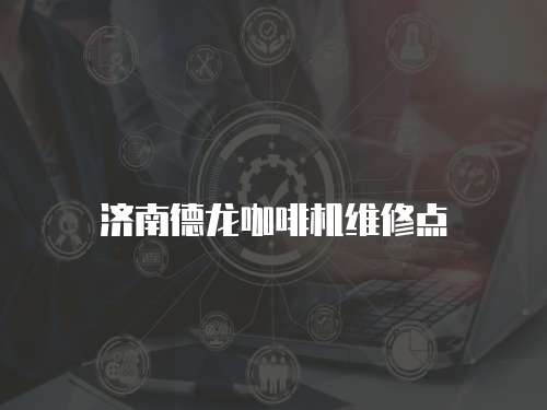 濟南德龍咖啡機維修點