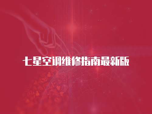 七星空調維修指南最新版