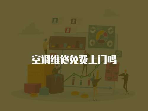 空調維修免費上門嗎