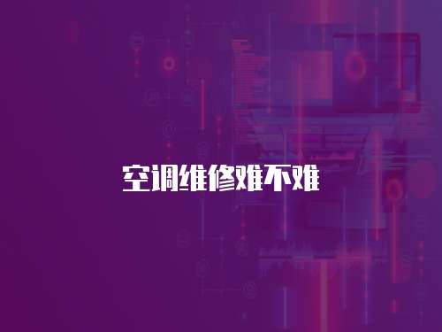 空調(diào)維修難不難