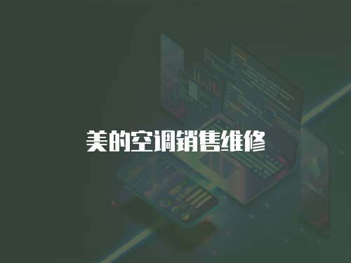 美的空調銷售維修