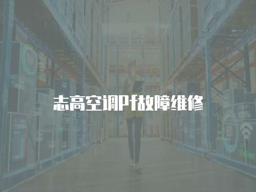 志高空調Pf故障維修
