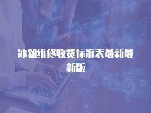 冰箱維修收費標準表最新最新版
