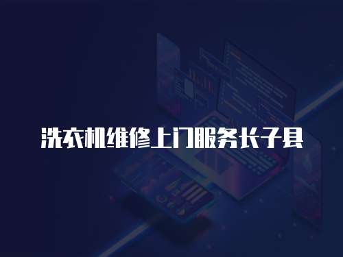 洗衣機維修上門服務(wù)長子縣