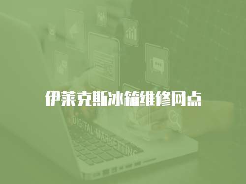 伊萊克斯冰箱維修網(wǎng)點(diǎn)