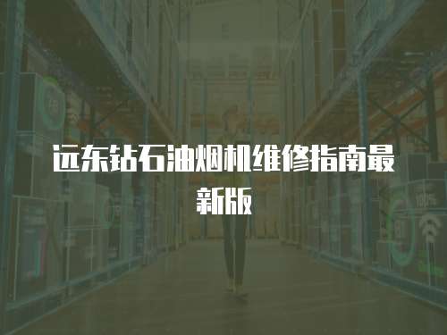 遠東鉆石油煙機維修指南最新版