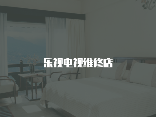 樂視電視維修店