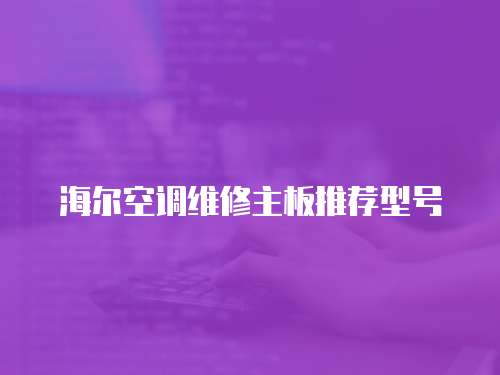 海爾空調(diào)維修主板推薦型號