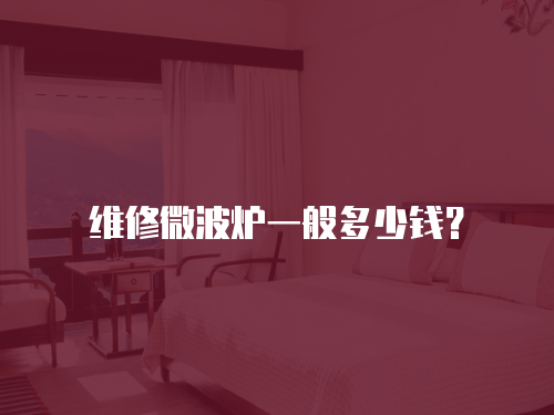 維修微波爐一般多少錢？