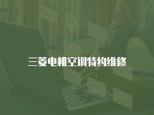 三菱電機空調特約維修