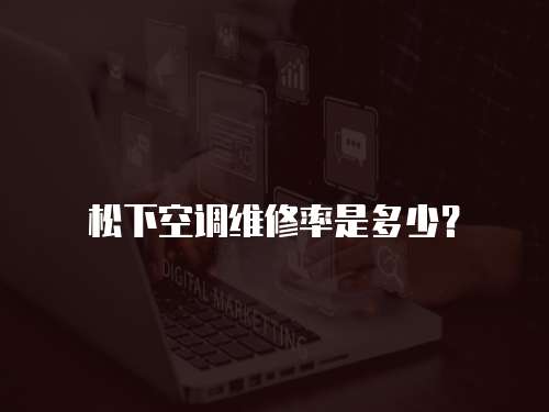 松下空調維修率是多少？