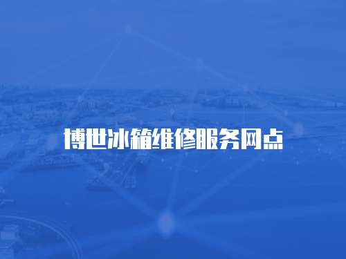 博世冰箱維修服務網點