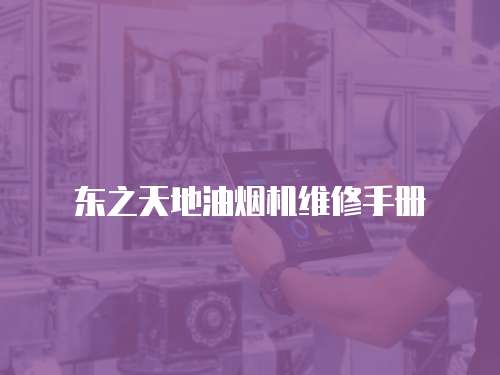 東之天地油煙機維修手冊