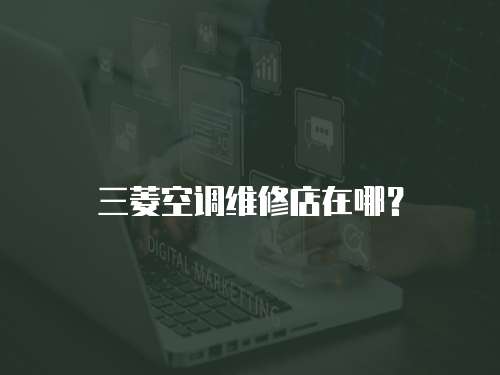 三菱空調維修店在哪？