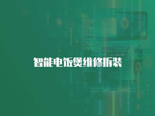 智能電飯煲維修拆裝