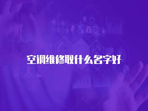 空調維修取什么名字好